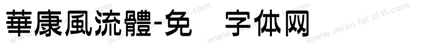 華康風流體字体转换