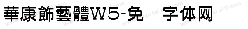 華康飾藝體W5字体转换