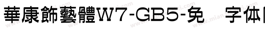 華康飾藝體W7-GB5字体转换