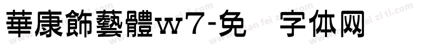 華康飾藝體w7字体转换