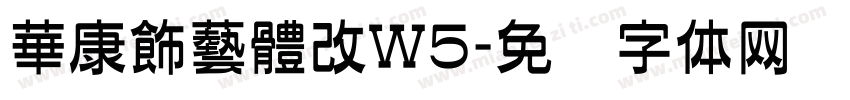 華康飾藝體改W5字体转换