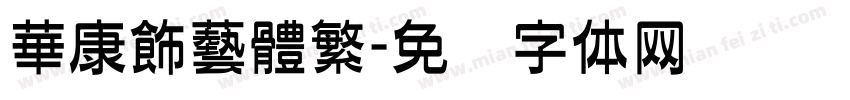華康飾藝體繁字体转换