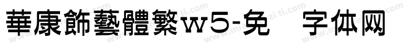 華康飾藝體繁w5字体转换