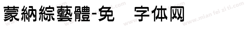 蒙納綜藝體字体转换