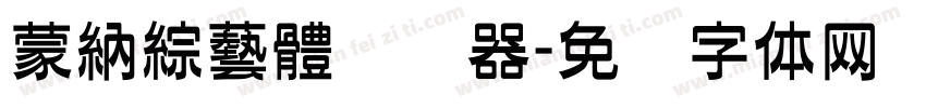 蒙納綜藝體转换器字体转换