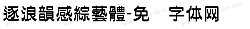 逐浪韻感綜藝體字体转换