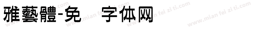 雅藝體字体转换