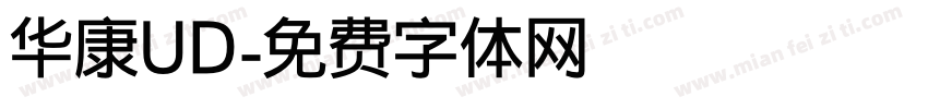 华康UD字体转换