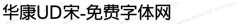 华康UD宋字体转换