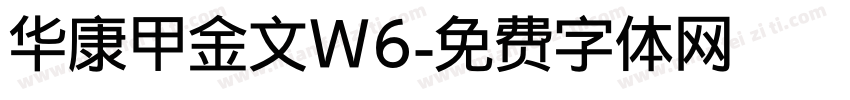 华康甲金文W6字体转换