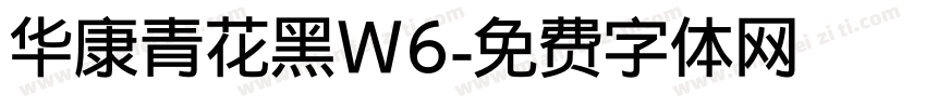 华康青花黑W6字体转换