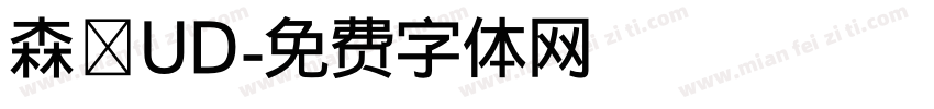 森澤UD字体转换