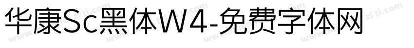华康Sc黑体W4字体转换