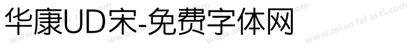 华康UD宋字体转换