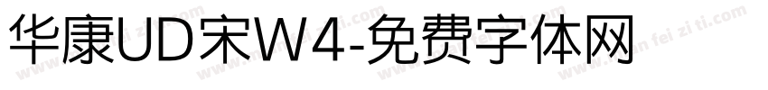 华康UD宋W4字体转换