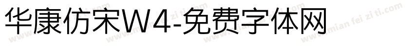 华康仿宋W4字体转换