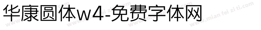 华康圆体w4字体转换