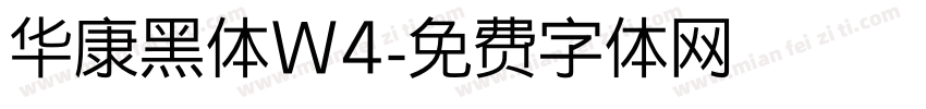 华康黑体W4字体转换