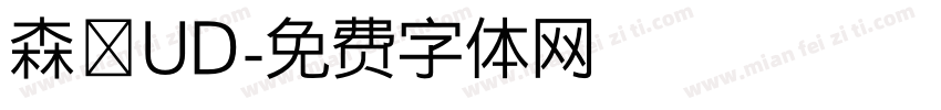 森澤UD字体转换