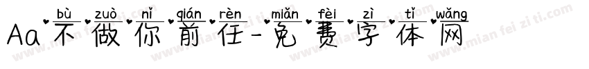 Aa不做你前任字体转换