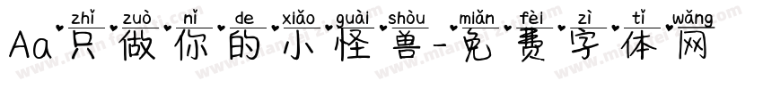 Aa只做你的小怪兽字体转换