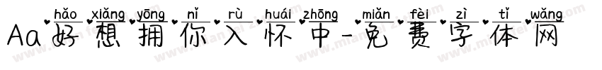 Aa好想拥你入怀中字体转换