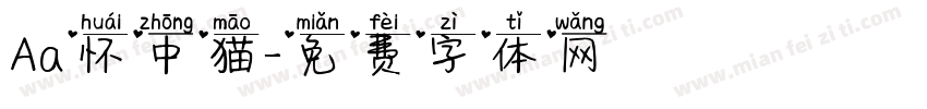 Aa怀中猫字体转换