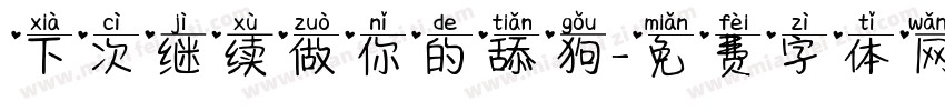 下次继续做你的舔狗字体转换