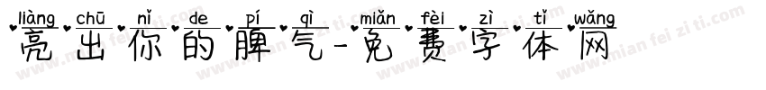 亮出你的脾气字体转换