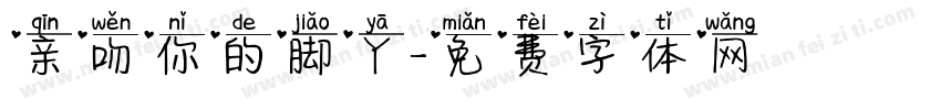 亲吻你的脚丫字体转换