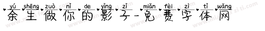 余生做你的影子字体转换