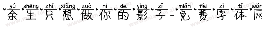 余生只想做你的影子字体转换