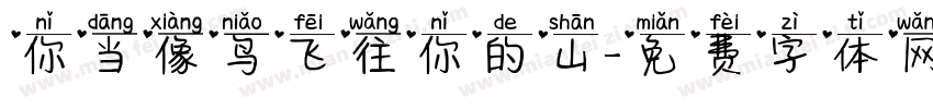 你当像鸟飞往你的山字体转换