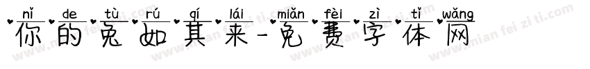 你的兔如其来字体转换