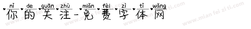 你的关注字体转换