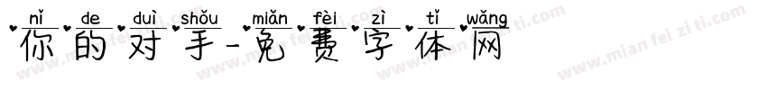 你的对手字体转换