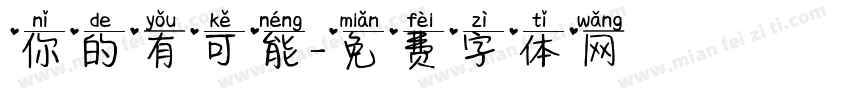 你的有可能字体转换
