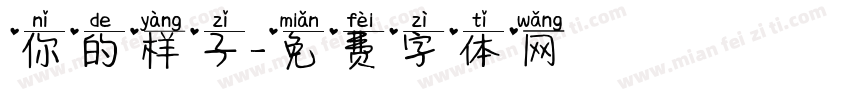 你的样子字体转换