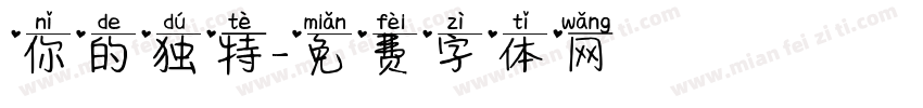 你的独特字体转换