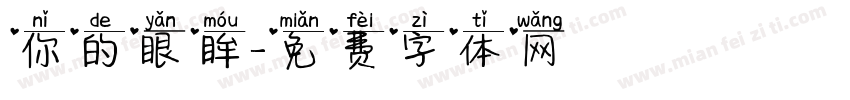 你的眼眸字体转换
