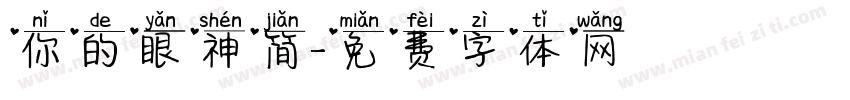 你的眼神简字体转换