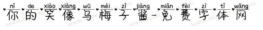 你的笑像乌梅子酱字体转换