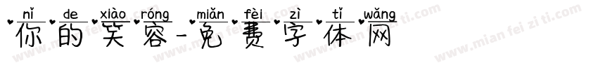 你的笑容字体转换