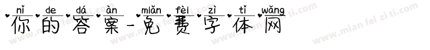 你的答案字体转换