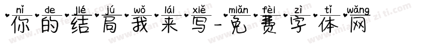 你的结局我来写字体转换