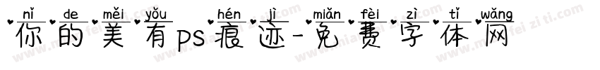 你的美有ps痕迹字体转换