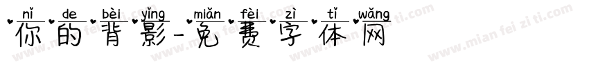 你的背影字体转换