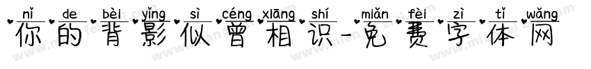 你的背影似曾相识字体转换