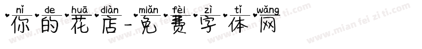 你的花店字体转换