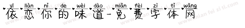 依恋你的味道字体转换